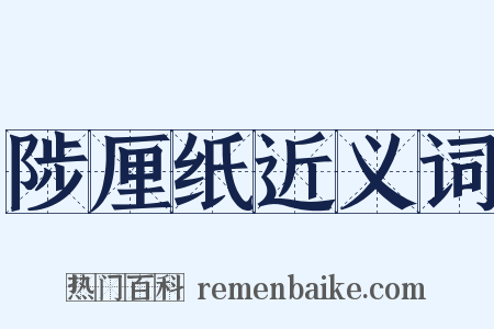 陟厘纸近义词是什么意思的图片